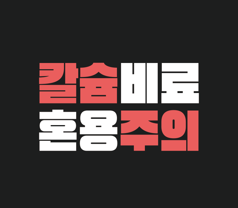 칼슘비료 혼용 주의점, 잘못 섞으면 하얗게 굳어요
