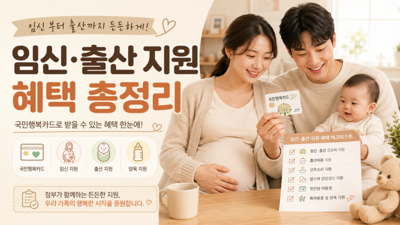 2026 출산·임신 지원금! 임산부가 놓치면 아까운 혜택은?