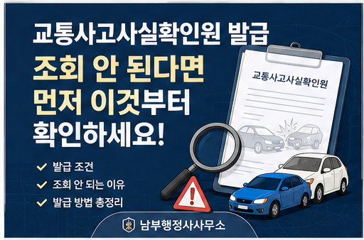 교통사고사실확인원 발급, 조회 안 된다면 먼저 이것부터 확인하세요