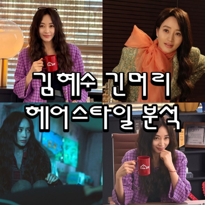 김혜수머리 긴머리 헤어스타일 분석 김혜수 파마 어려 보이는 이유