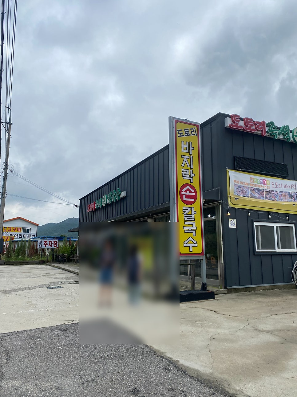 도토리바지락손칼국수 사진 4