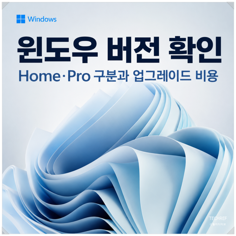 윈도우 버전 확인 방법, Windows 11 Pro 3만원대 업그레이드 비용 알아보기