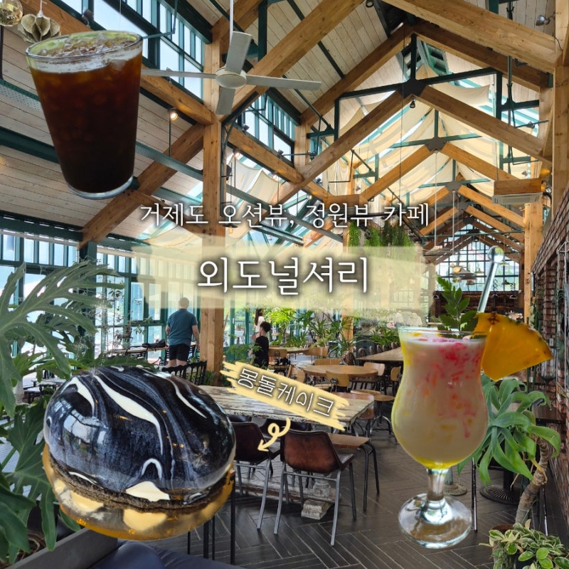 외도널서리 | 거제도 오션뷰, 정원뷰 다 있는 구조라해수욕장 근처 카페