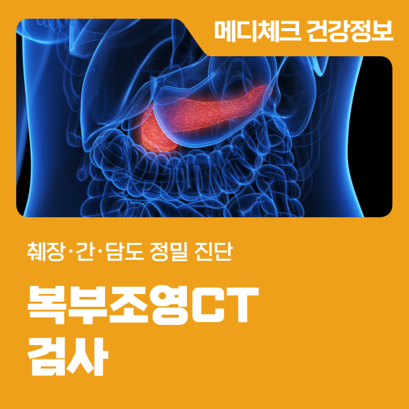 창원건강검진센터 복부조영CT 검사 췌장·간·담도 정밀 진단