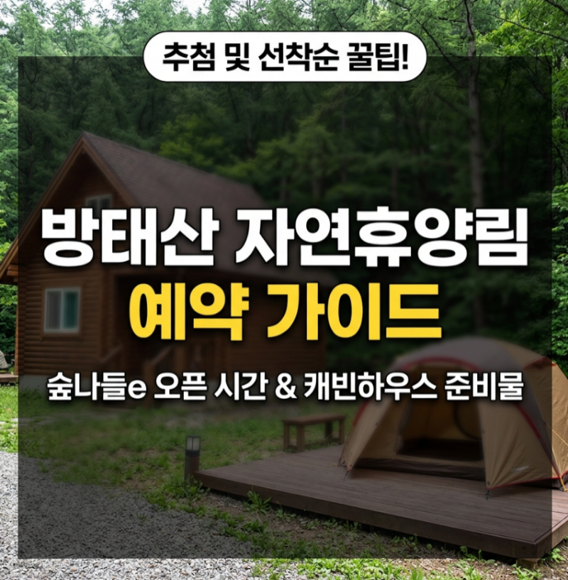 방태산 자연휴양림 예약 성공 팁 캐빈하우스·야영데크 가격 및 취소 수수료 총정리