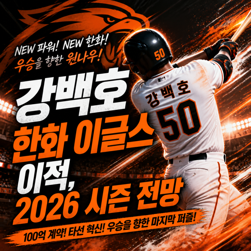 강백호 한화 이글스 이적, 2026 시즌 전망