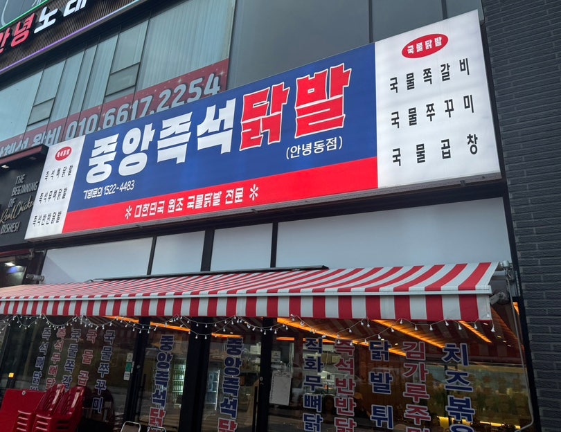 중앙즉석닭발 수원대점 사진 2