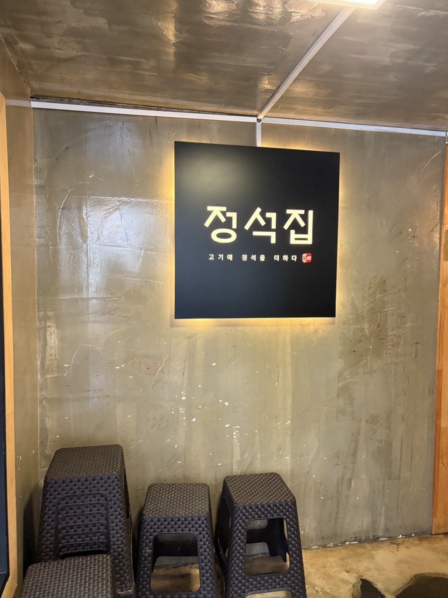 정석집 사진 2