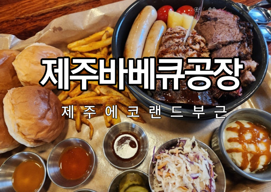 제주바베큐 공장 교래본점 사진 1