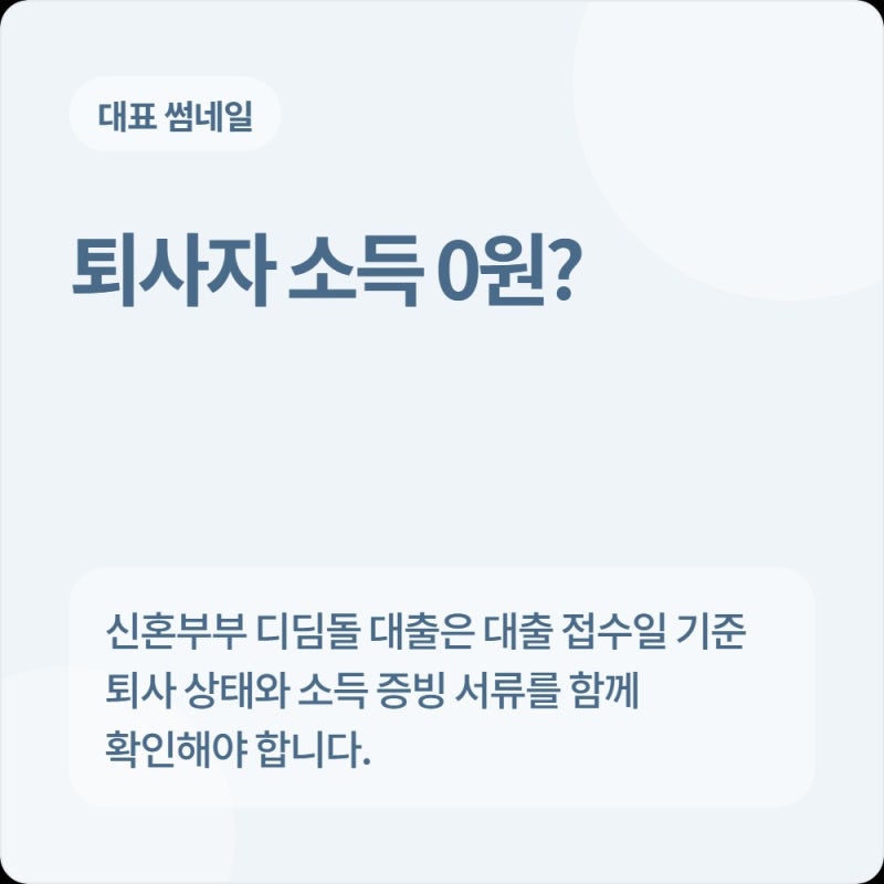 "결혼 앞두고 예비신부 퇴사했어요" 신혼부부 디딤돌 대출 부부합산 소득 잡힐까?! 아님 0원? ....