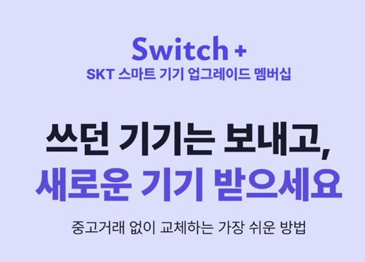 노트북이나 태블릿교체 시기가 다가온다면 스위치플러스를 이용하세요