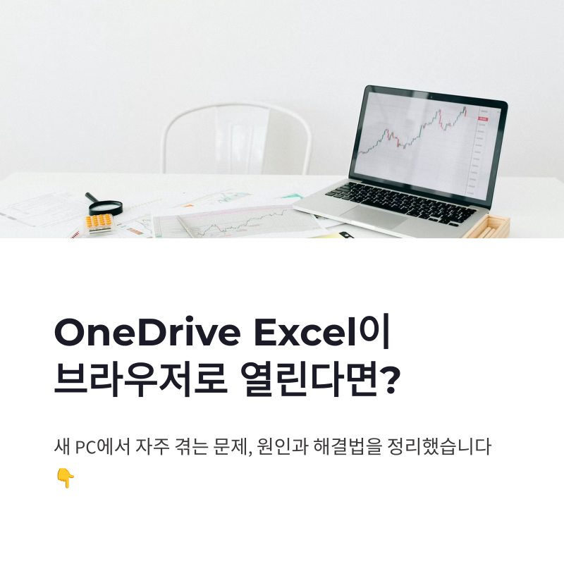 OneDrive Excel 새 PC에서 데스크톱으로 여는 설정 정리