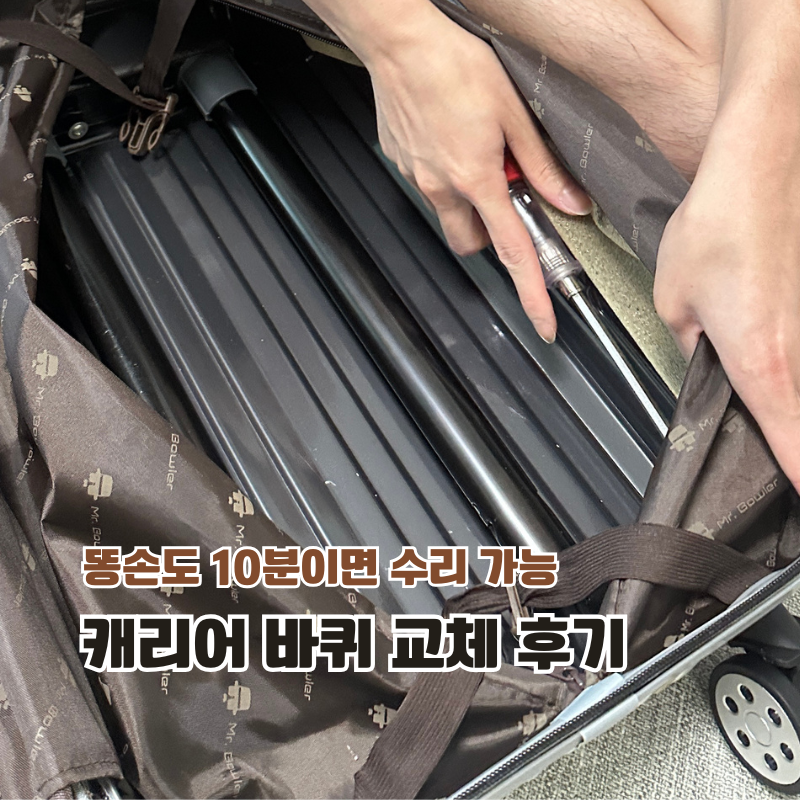 캐리어 바퀴 셀프 교체 꾸밈공간 셀프 수리 후기