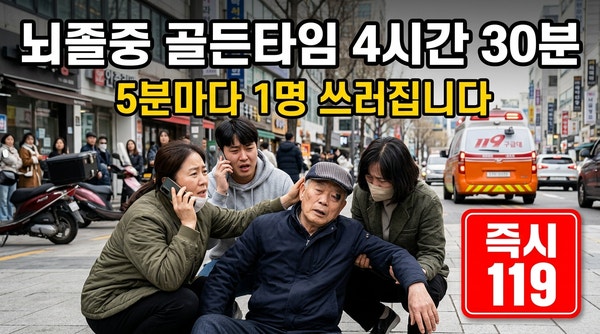뇌졸중 골든타임 4시간 30분 — FAST 기억하면 생존율이 달라진다