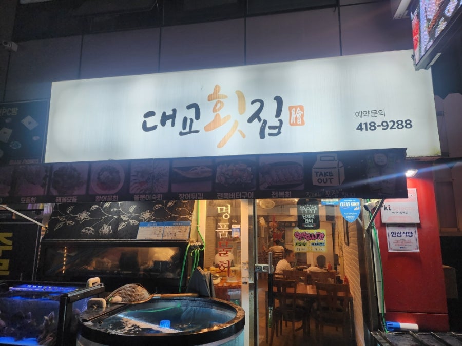 대교횟집 사진 2