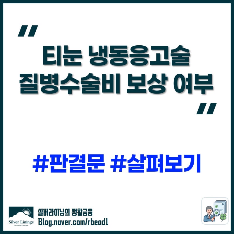 티눈 냉동응고술 질병수술비 보상 가능할까?
