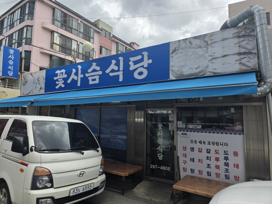 꽃사슴식당 사진 1