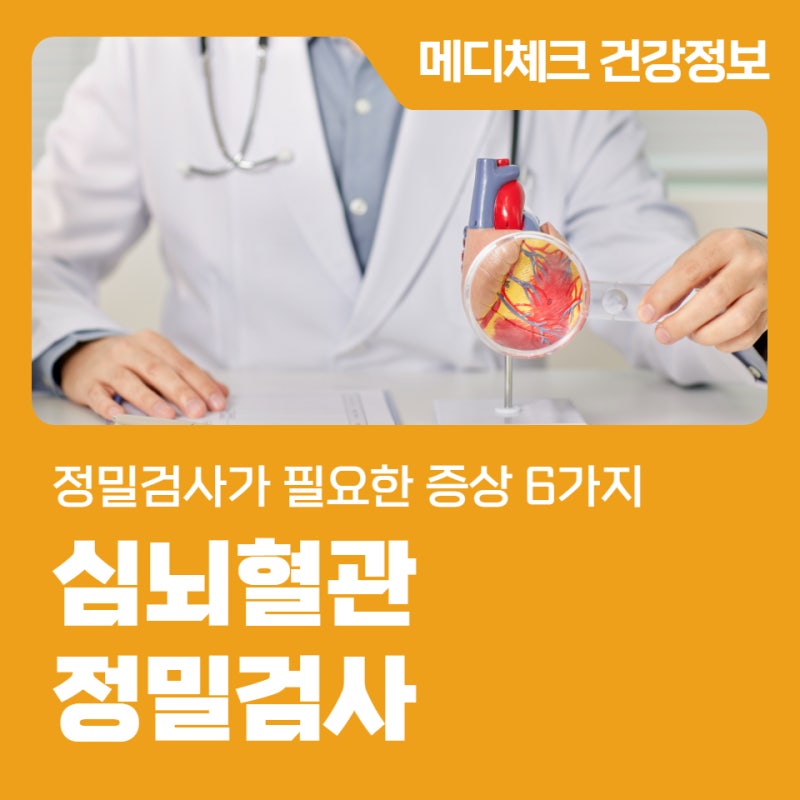 한국건강관리협회 광주 심뇌혈관 정밀검사가 필요한 증상 6가지