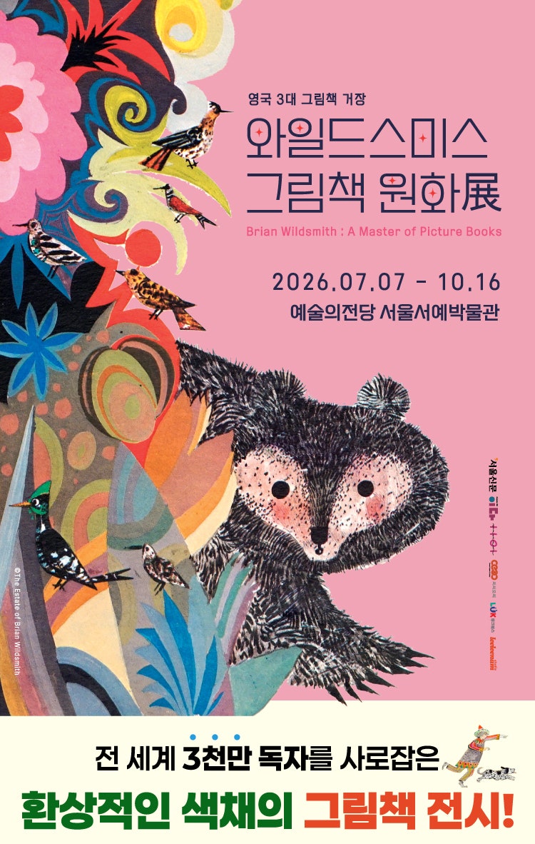 그림책이 살아 움직이는 순간《브라이언 와일드스미스 그림책 원화전》 아이와 함께 다녀오....