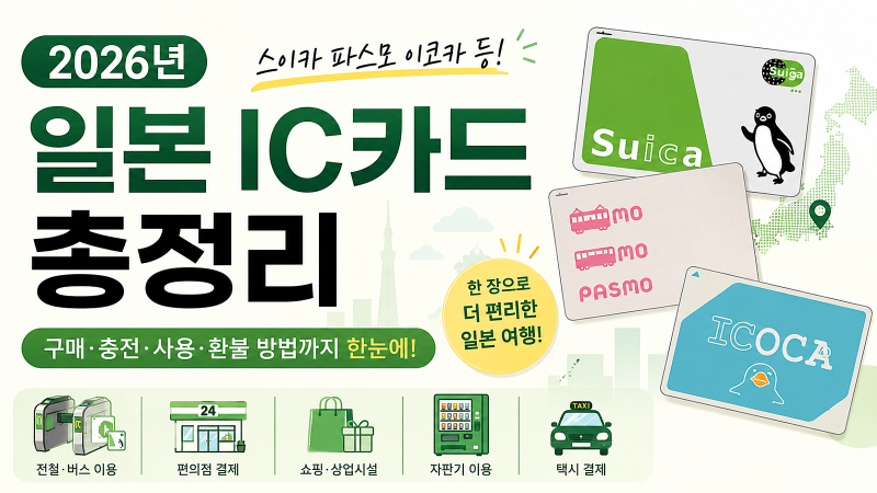 일본 교통카드 구매 스이카 파스모 이코카 2026 최신 총정리