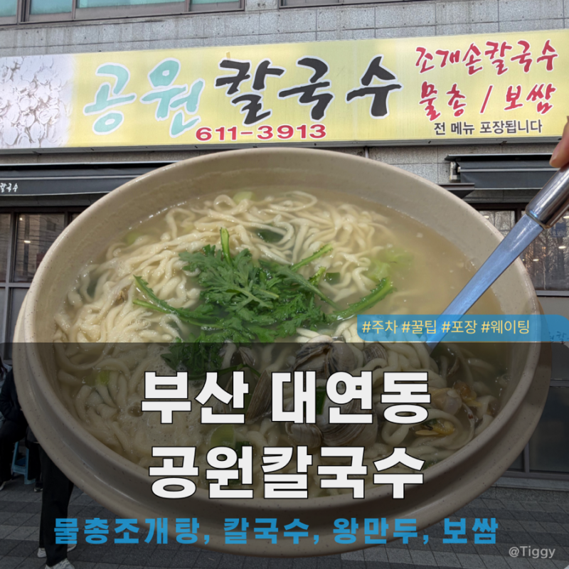 부산 대연동 공원칼국수 내돈내산 후기! 공원칼국수 평일 웨이팅, 주차 꿀팁, 포장 가능