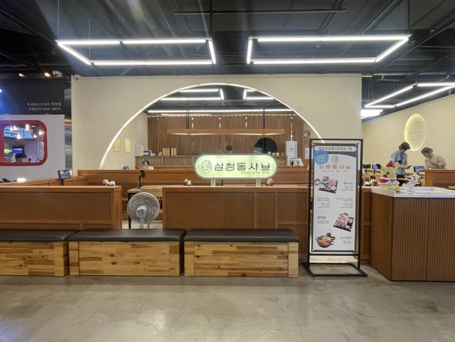 삼청동샤브 송도트리플스트리트점 사진 2