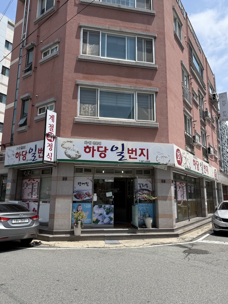 하당일번지 사진 1