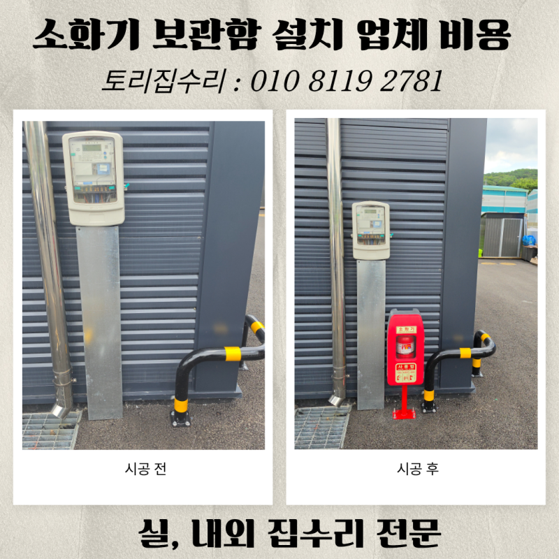 공장 소화기 보관함 설치 업체 비용