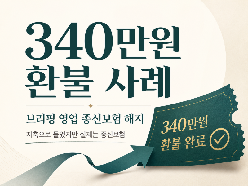 동양생명 수호천사NEW알뜰플러스종신보험 해지, 340만원 환불받은 사례