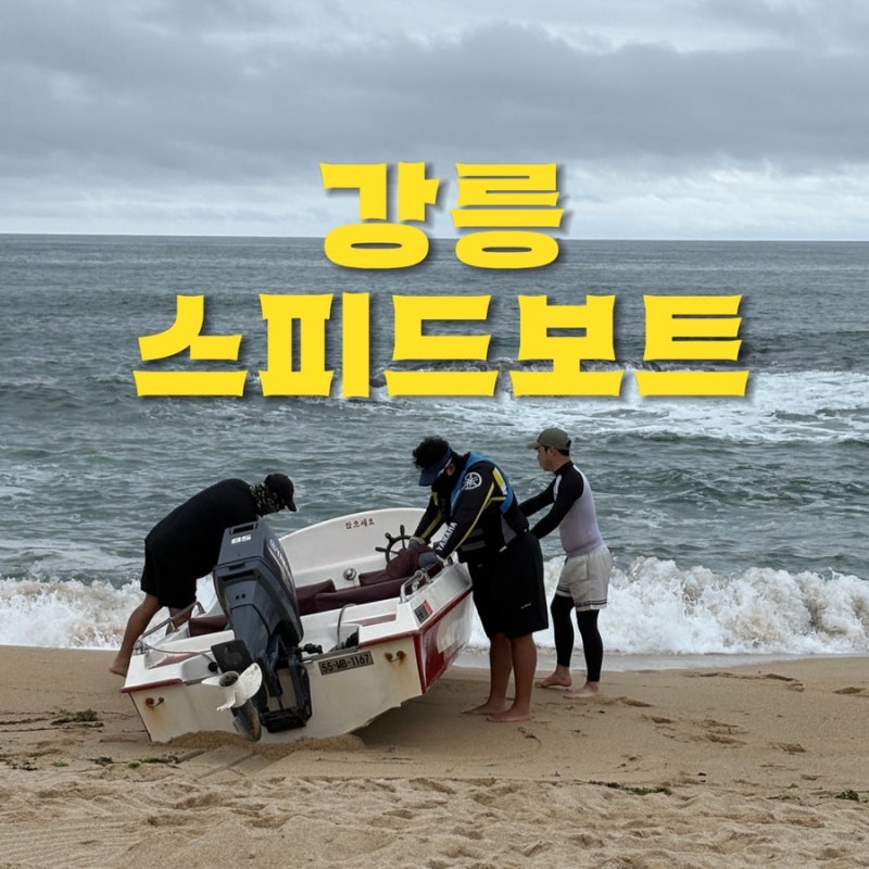 [강릉가볼만한곳]강릉강문해변 놀거리 추천! 강릉 비 오는 날 탄 스피드보트 후기