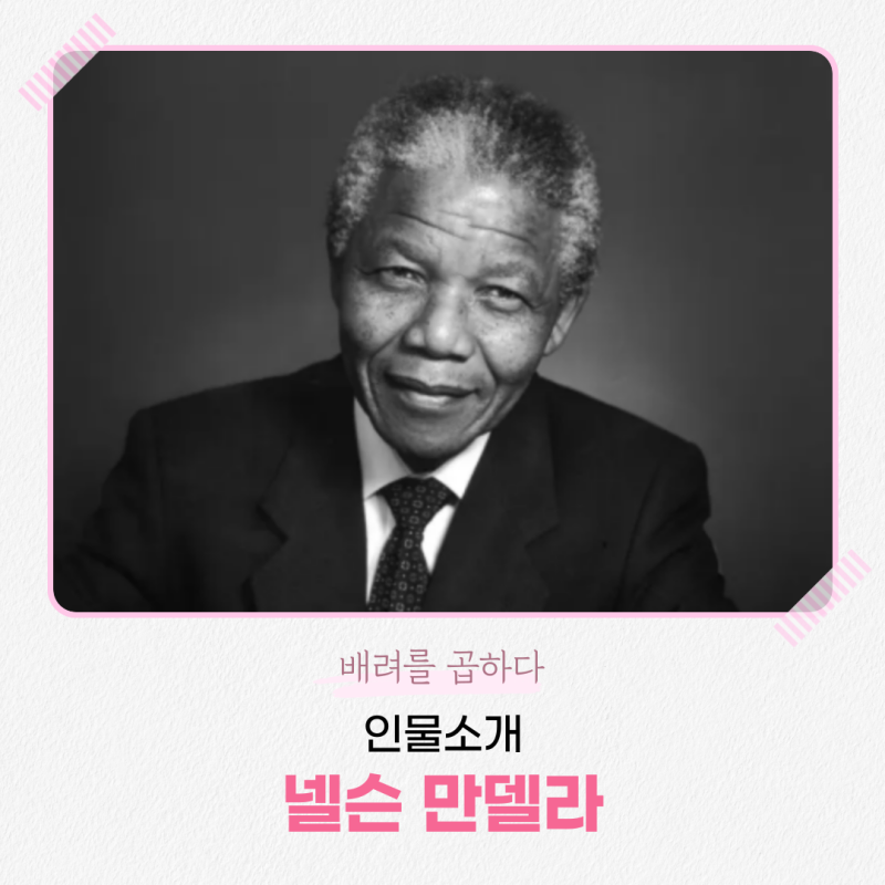 [인물소개] 피의 복수 대신 화해와 용서를 택하다ㅣ넬슨 만델라
