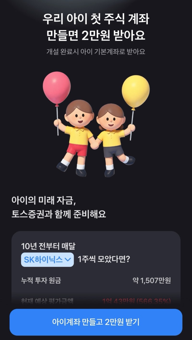 아이주식계좌만들기 미성년자 어린이 자녀 주식계좌개설방법 토스증권