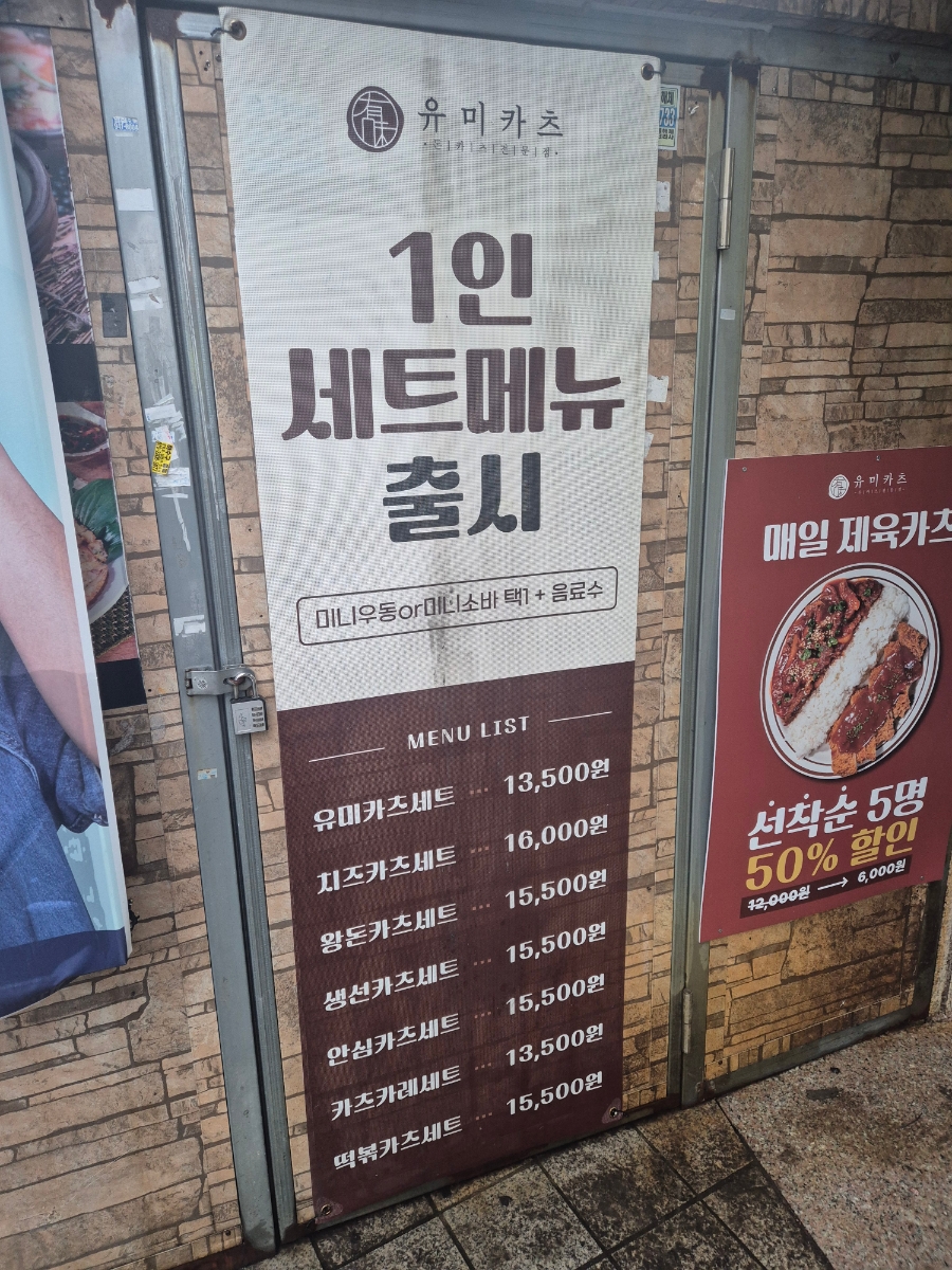 유미카츠 종암점 사진 4