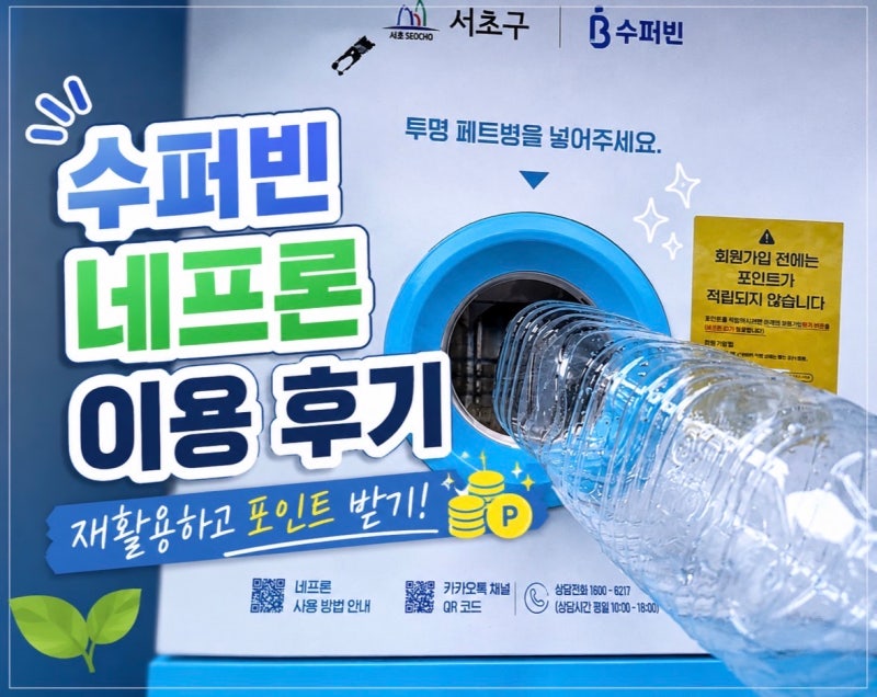 수퍼빈 네프론 이용 후기 | 페트병 재활용하고 포인트 받기 | 뚜껑 여부와 위치 확인하는 법