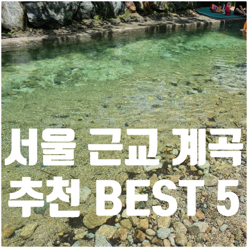 서울 근교 계곡 추천 직접 다녀온 계곡 BEST 5