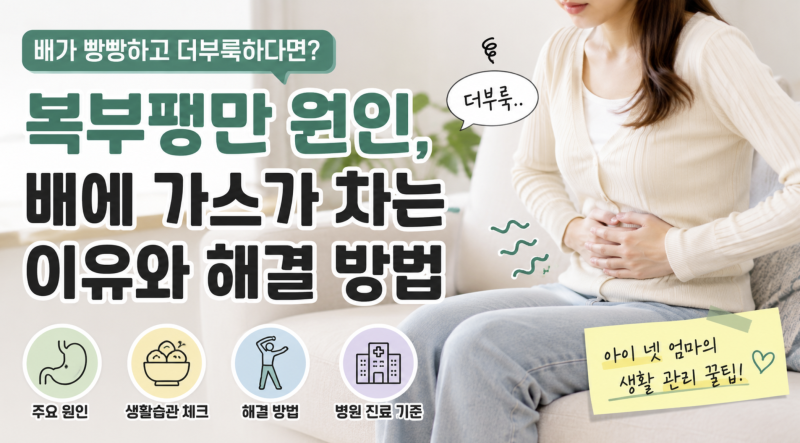 복부팽만 원인 배에 가스가 차는 이유와 해결 방법 총정리