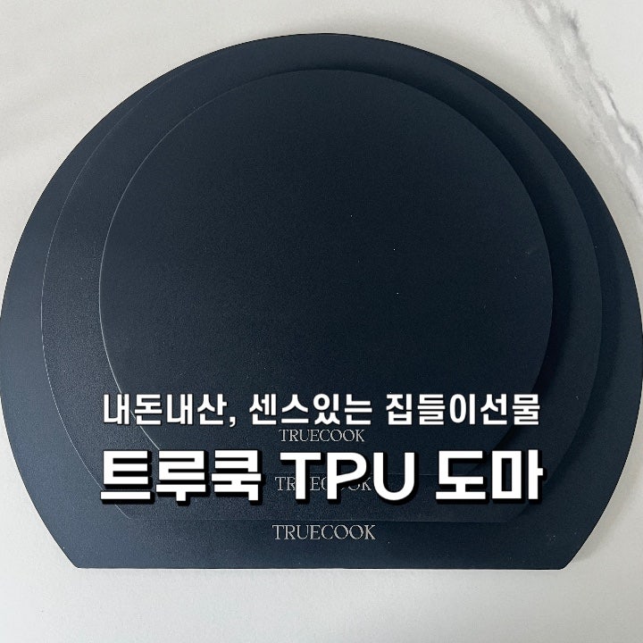 내돈내산 트루쿡 TPU 도마세트 솔직후기! 감성 집들이선물 추천 (할인 정보)