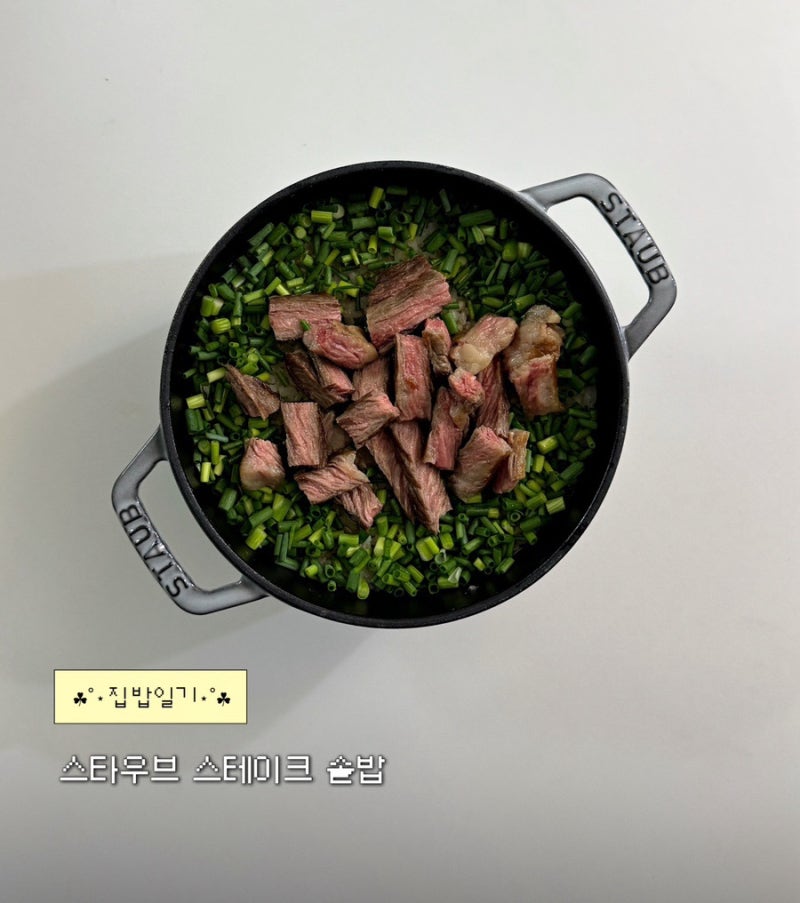 스타우브 아시아볼16 구입 후기와 망한 스테이크 솥밥 후기