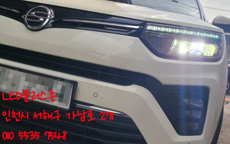티볼리 에어 풀LED헤드라이트 전조등(하향등)LED 고장 수리작업으로 해결하는방법