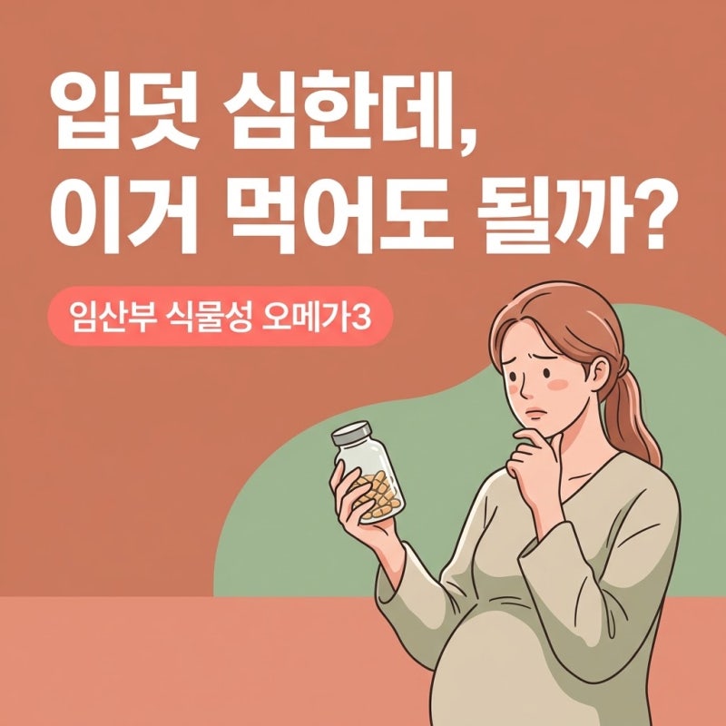 임산부식물성오메가3, 입덧과 비린내 사이에서 안전한 기준 찾는 법