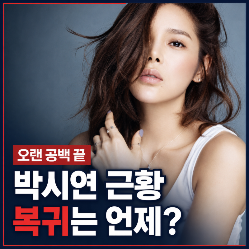 음주운전·프로포폴 논란' 박시연, 10년 넘는 공백 끝…SNS로 전한 뜻밖의 근황