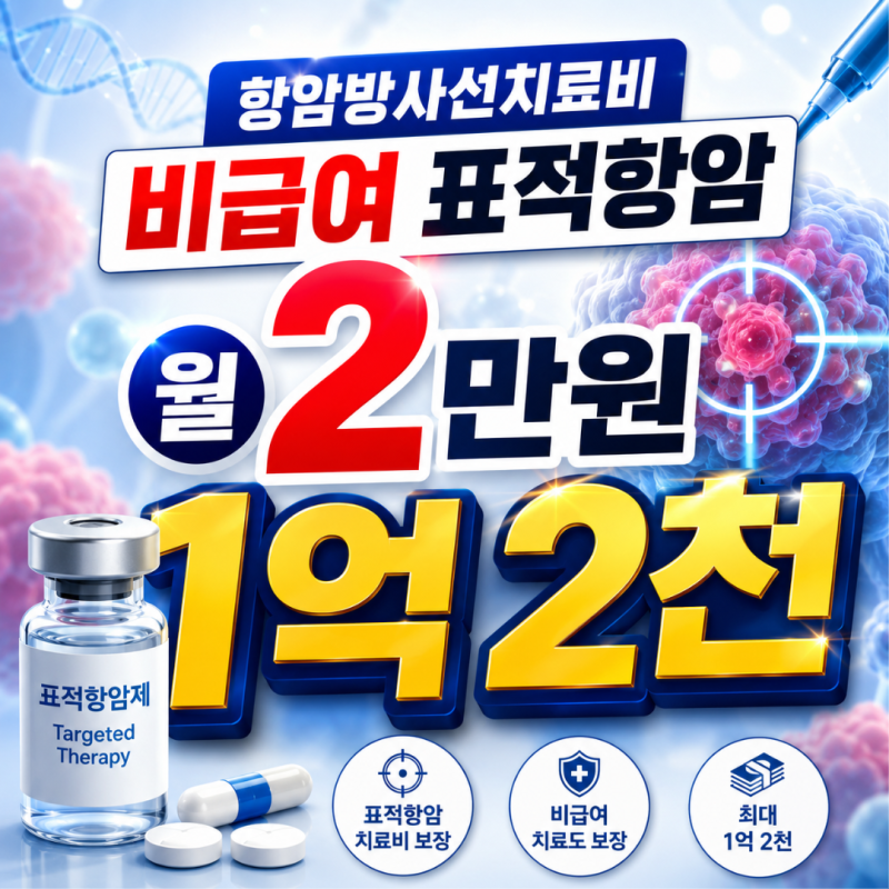 항암방사선치료비 비급여 표적항암 월 2만원 1억 2천 받는 구조