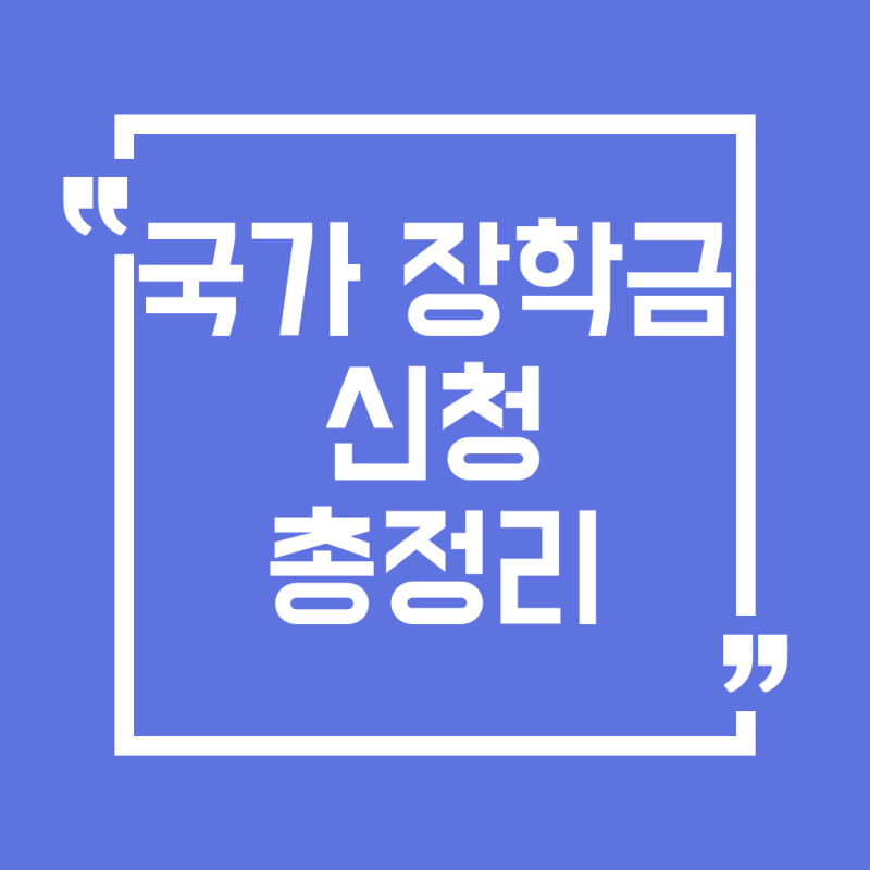 2026학년도 2학기 국가장학금 신청 총정리 (성적 기준, 소득분위, 2유형 차이)