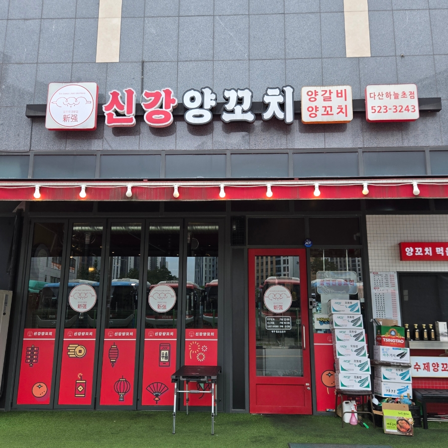 신강양꼬치 다산점 사진 1