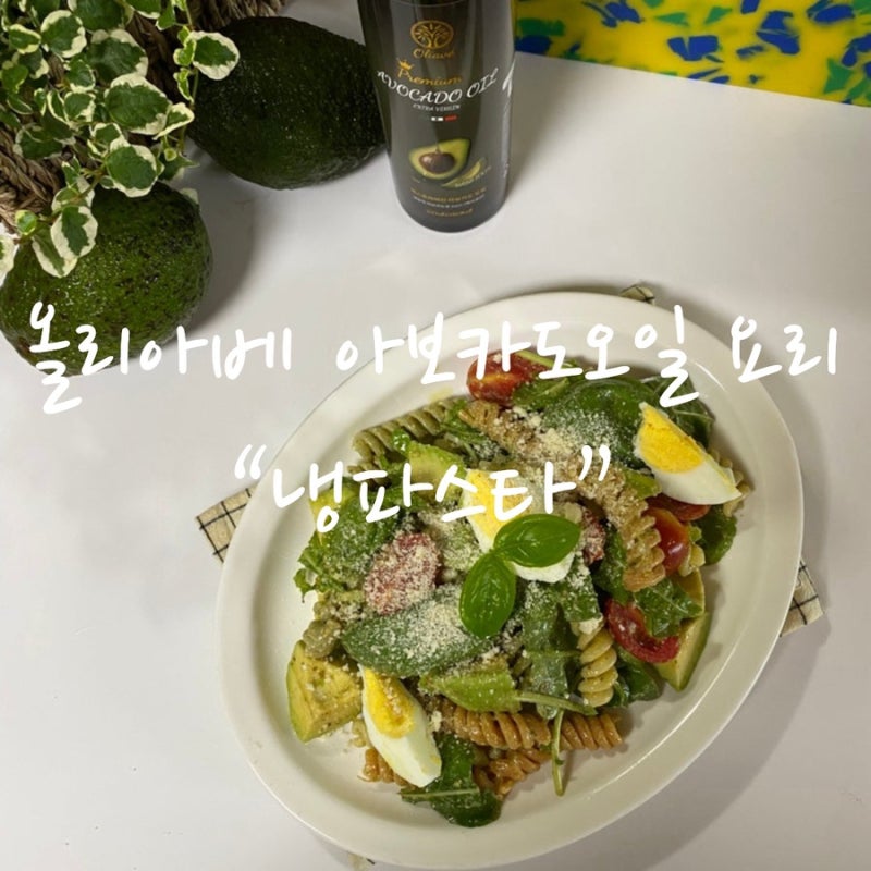 올리아베 아보카도오일 활용 여름철 브런치 메뉴 추천 냉파스타 레시피