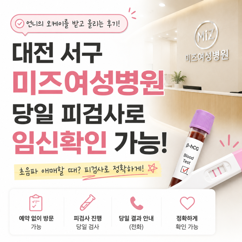 대전 서구 미즈여성병원 당일 피검사로 임신 확인 가능? (실제 경험 공유)