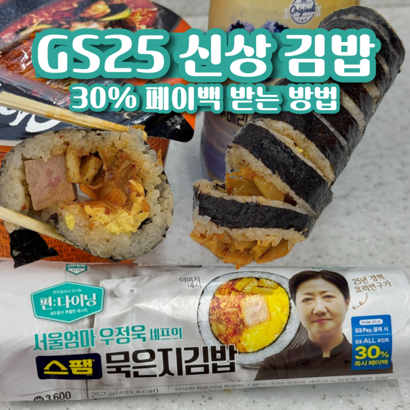 GS25 편의점 신상 김밥 추천 : 흑백요리사 서울엄마 우정욱셰프 스팸묵은지김밥 30% 페이백 솔....