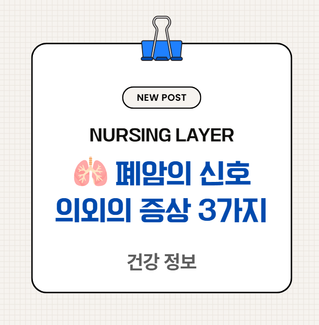 [건강 정보] 폐암 초기증상, 기침보다 먼저 나타날 수 있는 의외의 신호 3가지