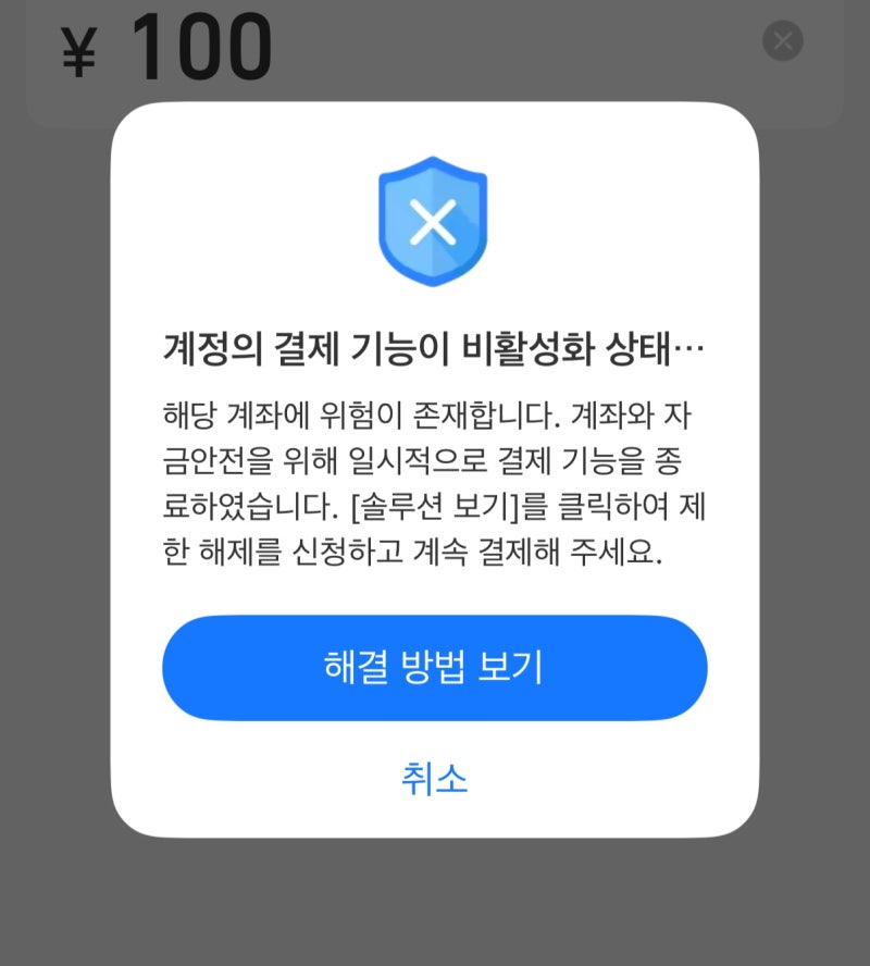 [상하이] 중국 여행 가기전에 알리페이 막힌 사람(+해결 완료 후기)