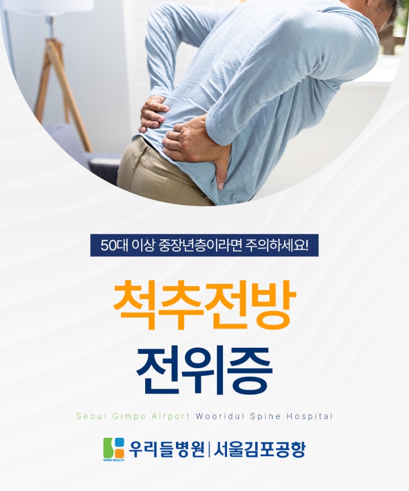 척추전방전위증증상 50대 이상 중장년층이라면 주의! 자가진단해 보세요!